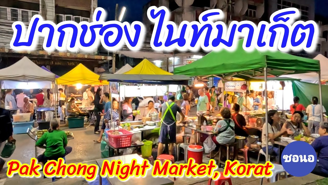ปากช่อง ไนท์​มาเก็ต​ อ.ปากช่อง จ.นครราชสีมา​ | Pak Chong Night Market, Korat | ซอนอ