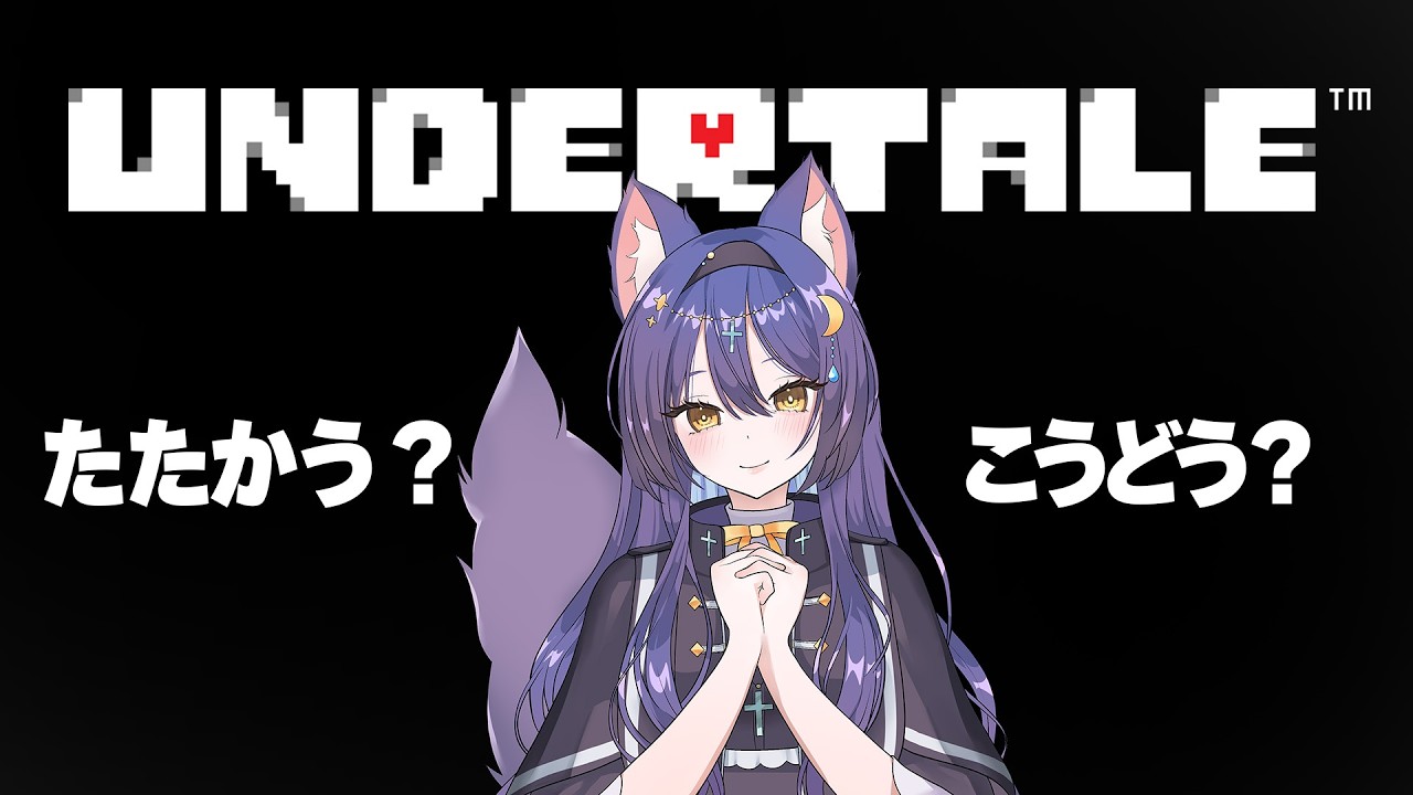 【UNDERTALE】猛省の2周目✨️もう誰も傷つけない… 2日目！【七狐ポチ/VTuber】