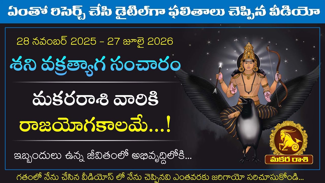 #మకరరాశి  వారికి శనివక్రత్యాగ సంచార ఫలితాలు | Saturn Direct Effects on Makara Rasi 2025 | Makara Tv