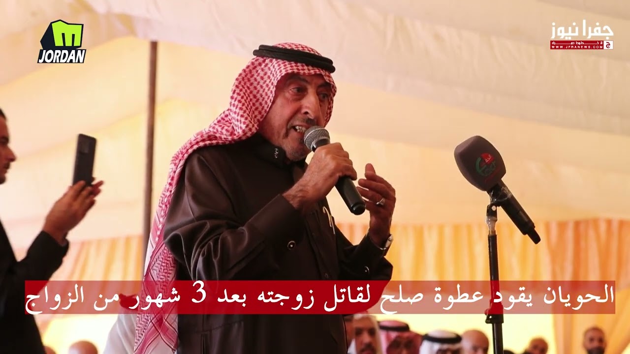 اخذ عطوة صلح لقاتل زوجته برئاسة الشيخ عبدالكريم الحويان - الأردن المقابلين
