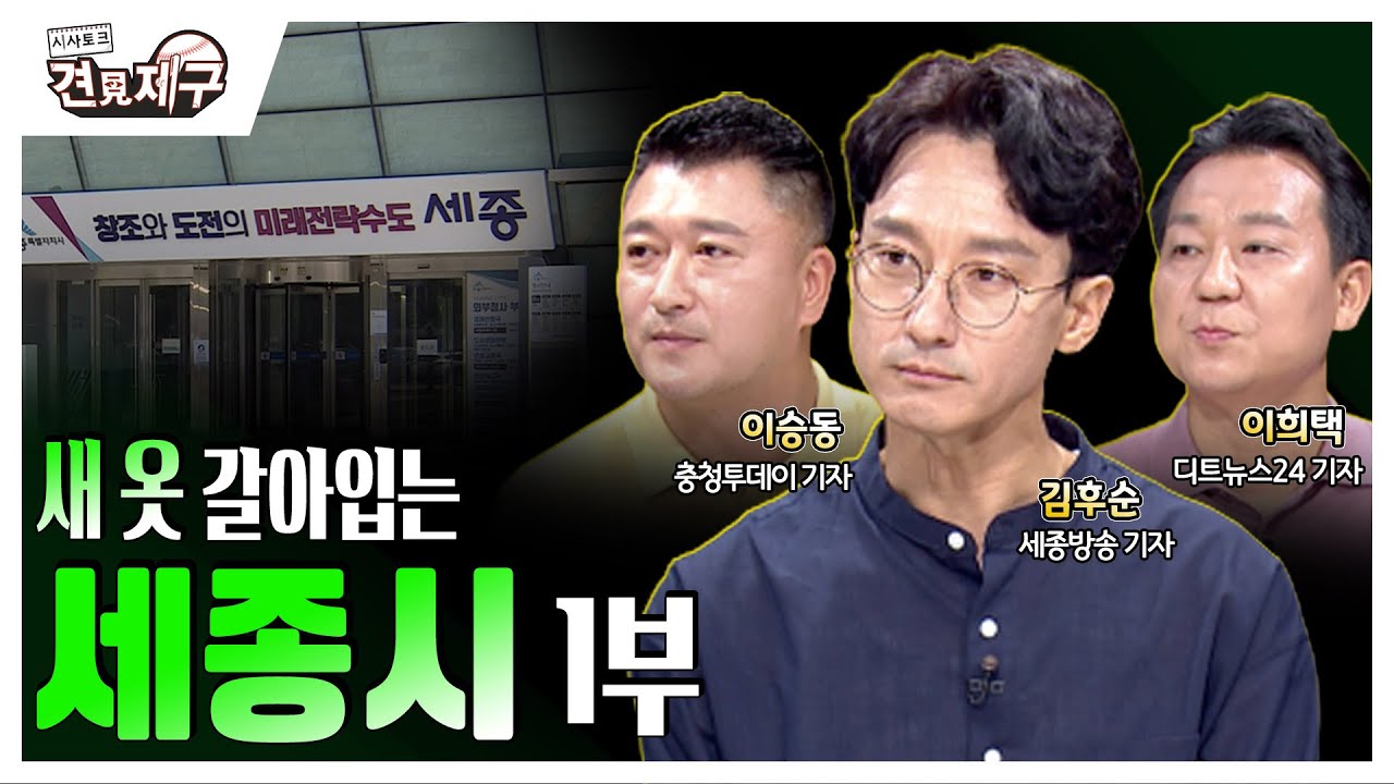 새 옷 갈아입는 세종시 (68회 - 1부)