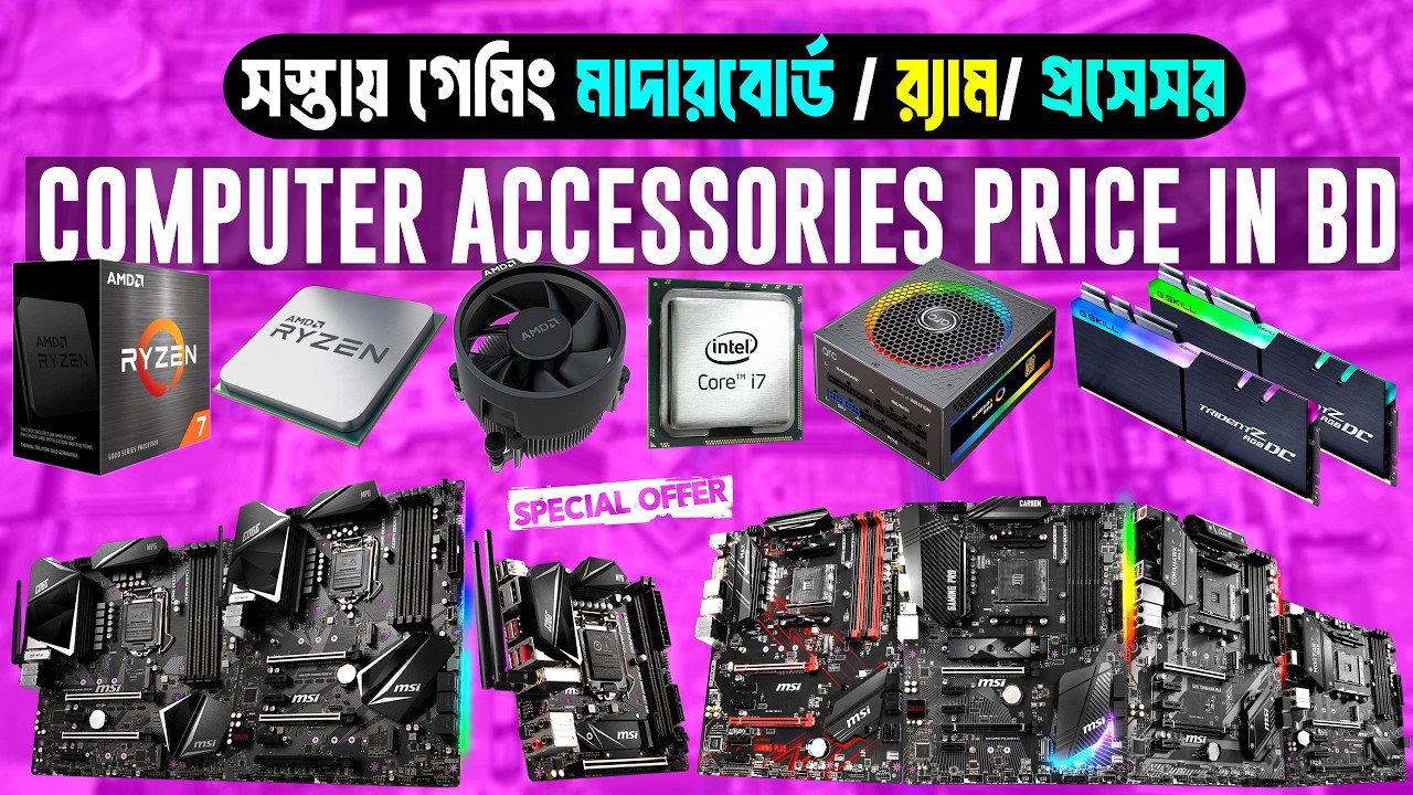 পাইকারি দামে RAM/SSD/Gaming Motherboard 🔥 Gaming Motherboard Price In BD 2026 | Computer Accessories