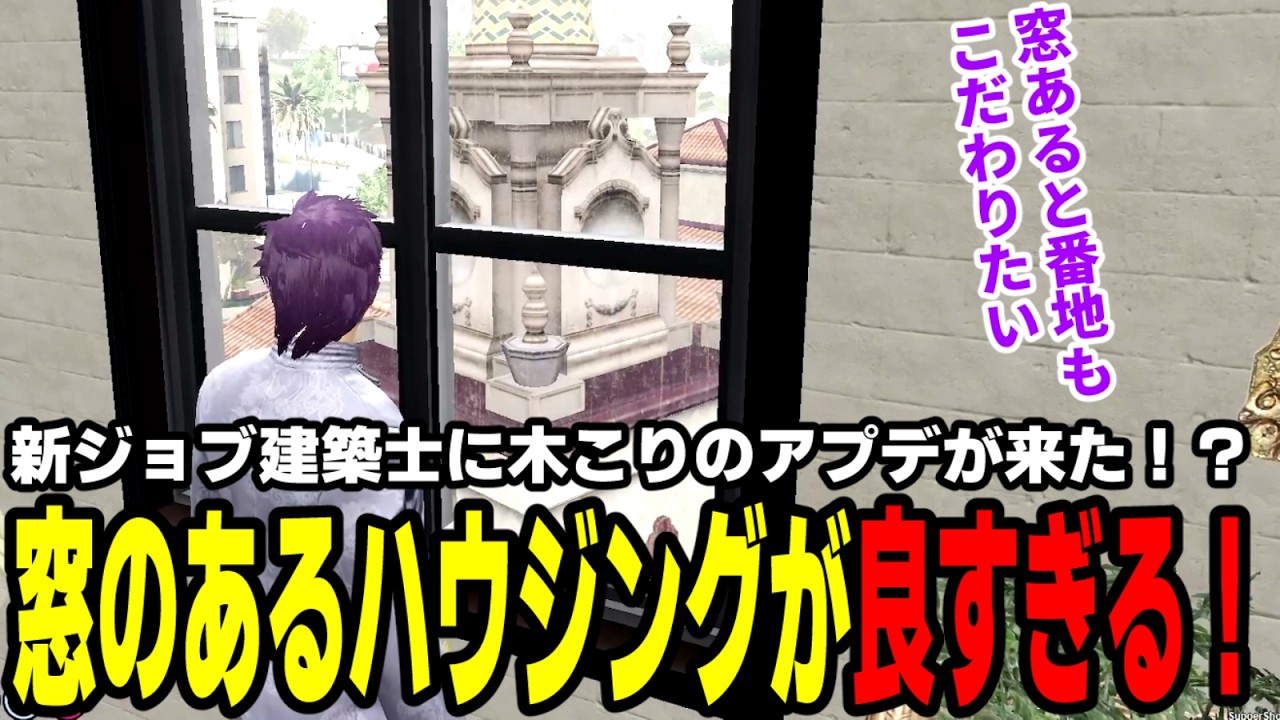 【#ストグラ】新ジョブ建築士に木こりのアプデが来た！？窓のあるハウジングが良すぎる！【滅論の一日/天近くるみ/三否定四五六確/レッサン/飯田けんつ/タラちゃん/バンザイスギル】