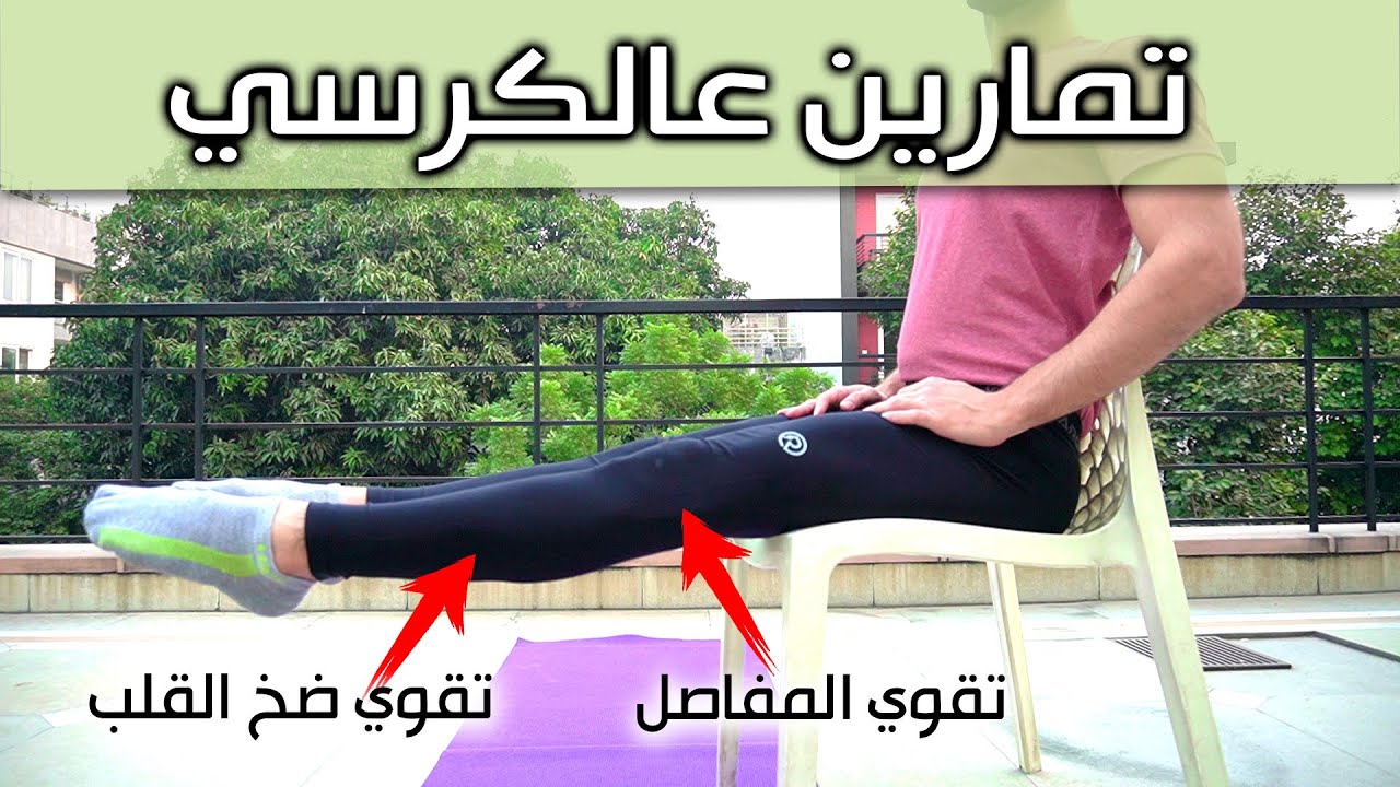 تمارين مميزه هادفه وأنت جالس لجميع مفاصل الجسم لكبار السن وعمل المكتب