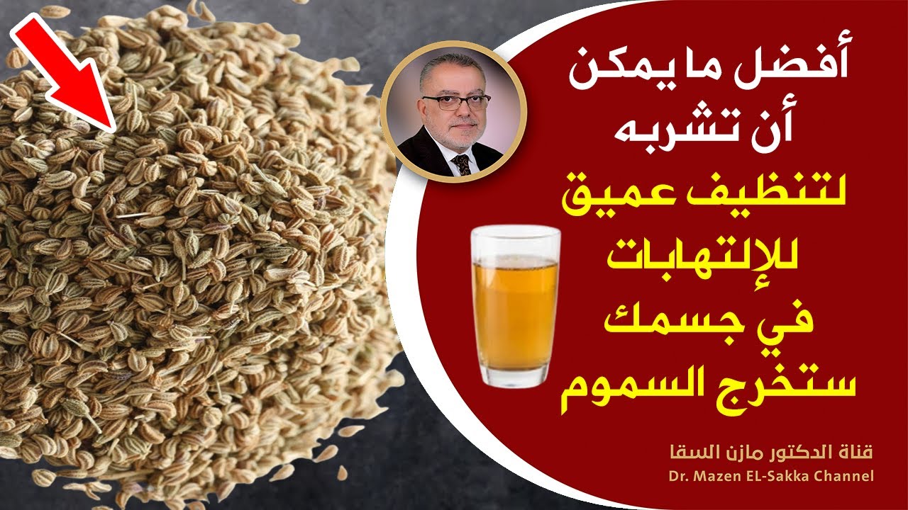مكون عملاق كوب تنظيف الجسم من الالتهابات ستخرج منك سموم قديمة لم تخرج من سنين وستخف آلامك بشكل كبير