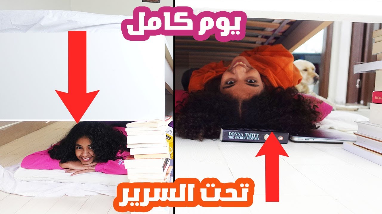 يوم كامل تحت السرير.. السرير كان هيقع علينا