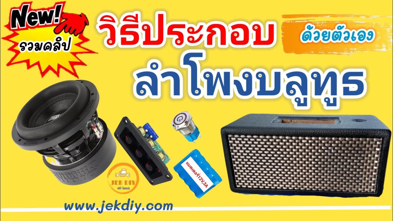 วิธีประกอบตู้ลำโพงบลูทูธด้วยตัวเองสำหรับมือใหม่