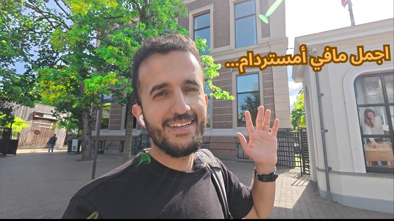 ‏يمني في شوارع العاصمه ‏الهولندية  AMSTERDAM  🇳🇱