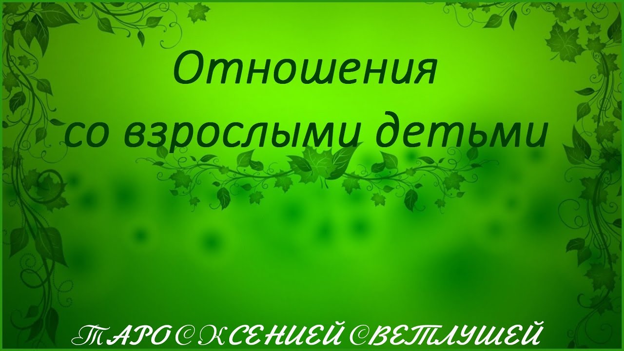 ОНЛАЙН ГАДАНИЕ. ОТНОШЕНИЯ СО ВЗРОСЛЫМИ ДЕТЬМИ