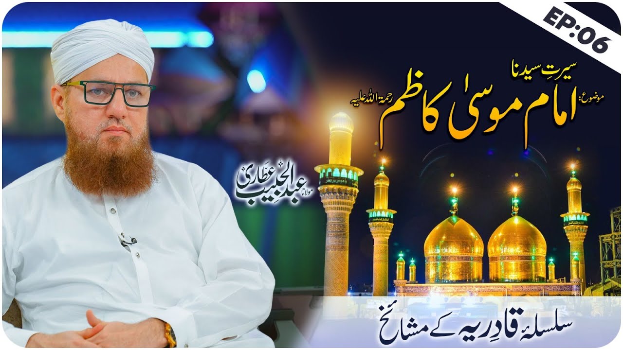 Imam Mosa Kazim Ki Seerat | Silsila e Qadiriyyah Kay Mashaaikh Web Series EP 06 | Abdul Habib Attari