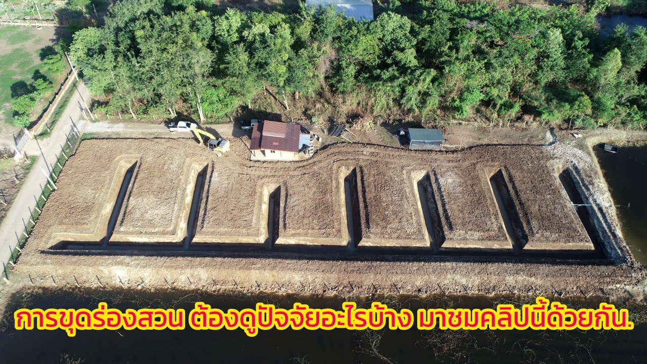 ขุดซอยร่องสวน  ตั้งแต่เริ่มขุด...จนชุดเสร็จ รายละเอียดจัดเต็ม.