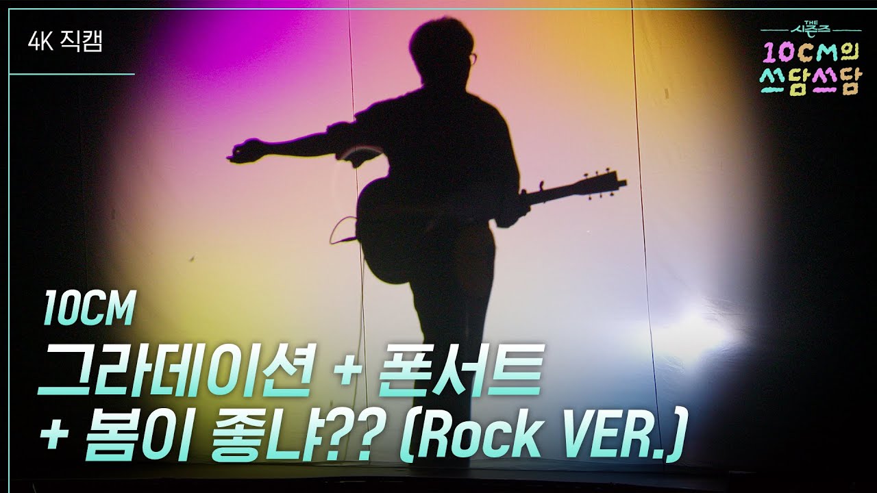 [가로] 10CM - 그라데이션 + 폰서트 + 봄이 좋냐?? (Rock VER.) [더 시즌즈-10CM의 쓰담쓰담] | KBS 260306 방송
