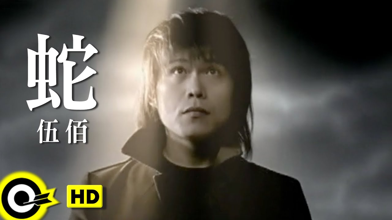 伍佰 Wu Bai&China Blue【蛇 Snake】Official Music Video