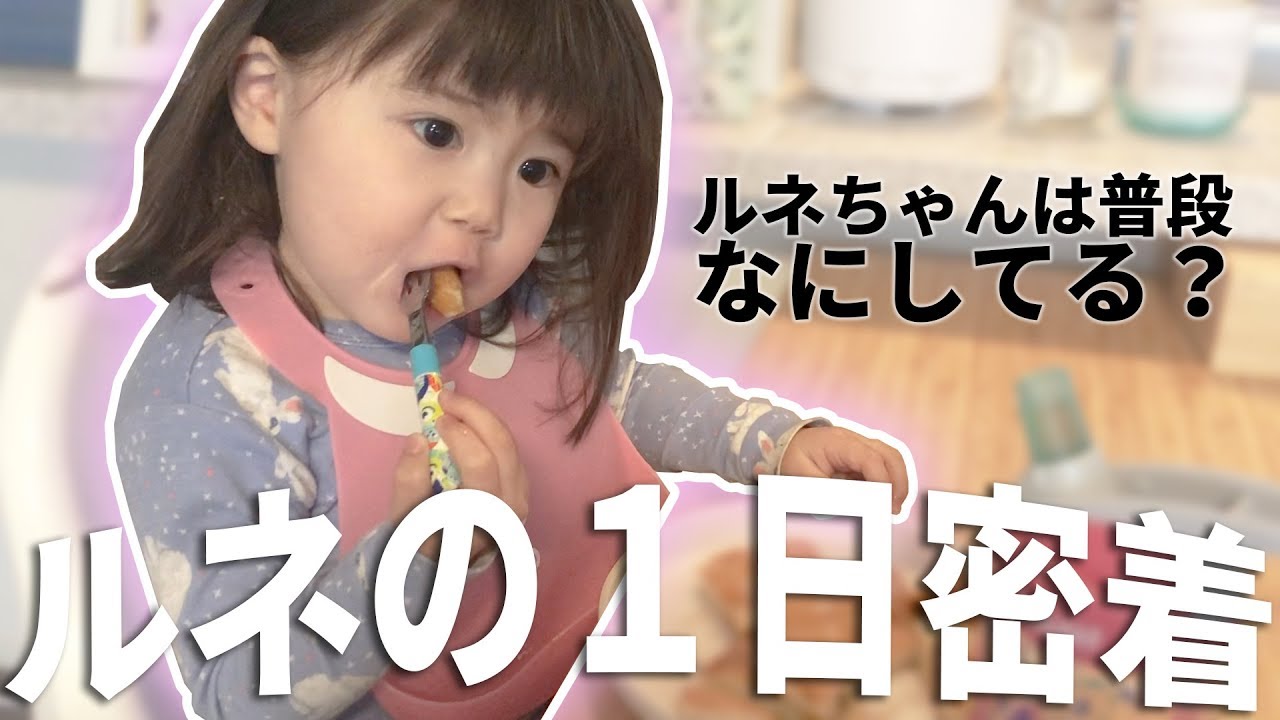 【１日密着】謎っ子ルネちゃんは普段なにしてる？【キャラ濃いめ】