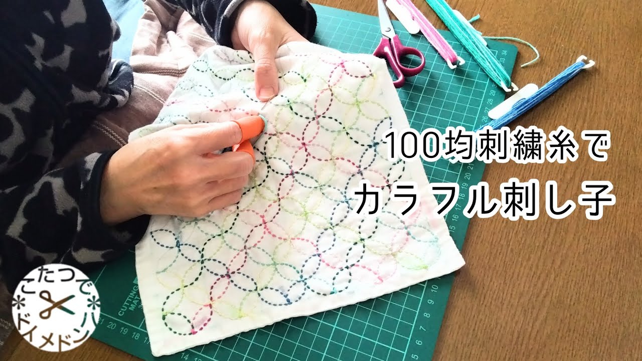 簡単刺し子＊100均刺繍糸でカラフル可愛い刺し子 スローステッチ SlowStitching