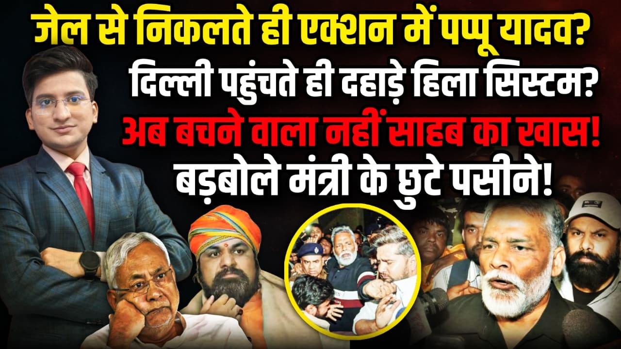 Patna से Delhi क्यों आए Pappu Yadav। The Rajneeti | Nitish Kumar | Rahul Gandhi