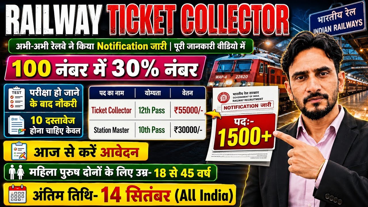 Railway Ticket Collector 1500+ Vacancy OUT🥳 | TTE TC New Vacancy 2026 | Railway New Vacancy 2026🔥