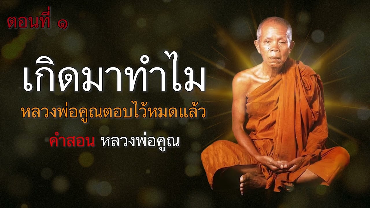 ตอนที่ 1 เกิดมาทำไม…หลวงพ่อคูณตอบไว้หมดแล้ว #หลวงพ่อคูณ #ธรรมะ #ฟังธรรม