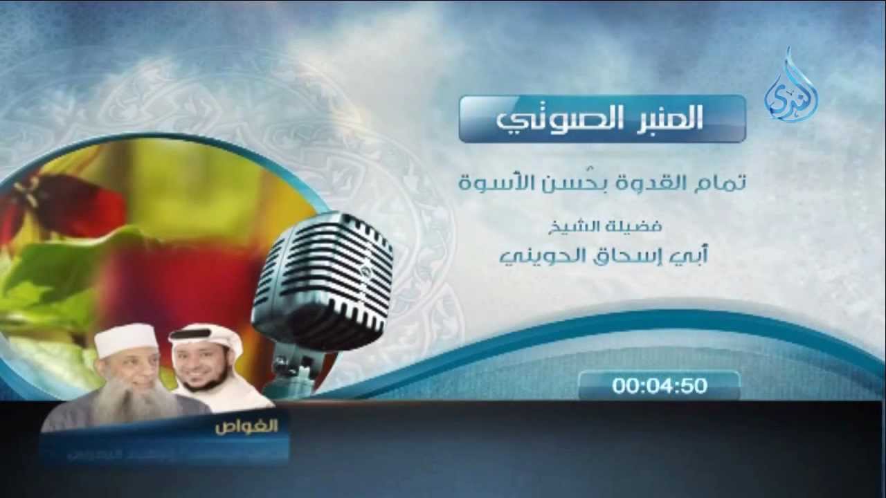 المنبر الصوتي تمام القدوة بحسن الأسوة الشيخ الحويني