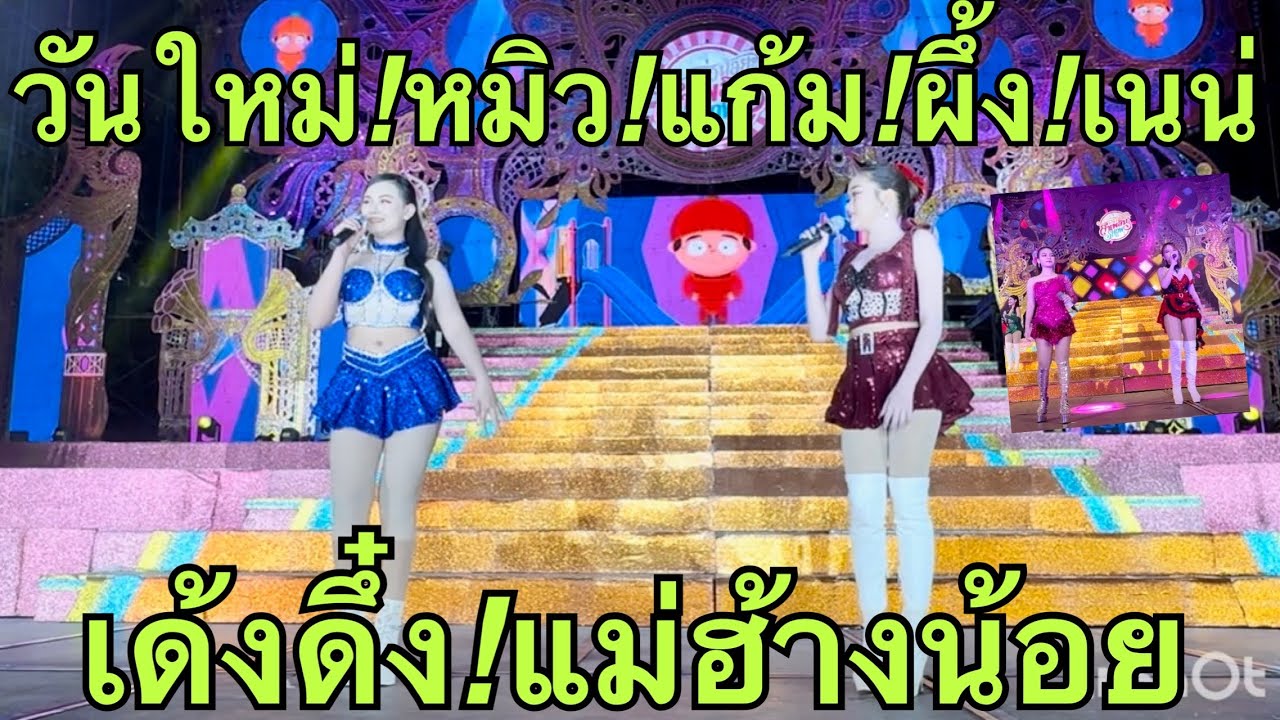 วันใหม่อนันตญา 💚หมิว💢แก้ม❗️เนเน่❓ผึ้ง#ฮักแพงวรัญญาภรณ์ 