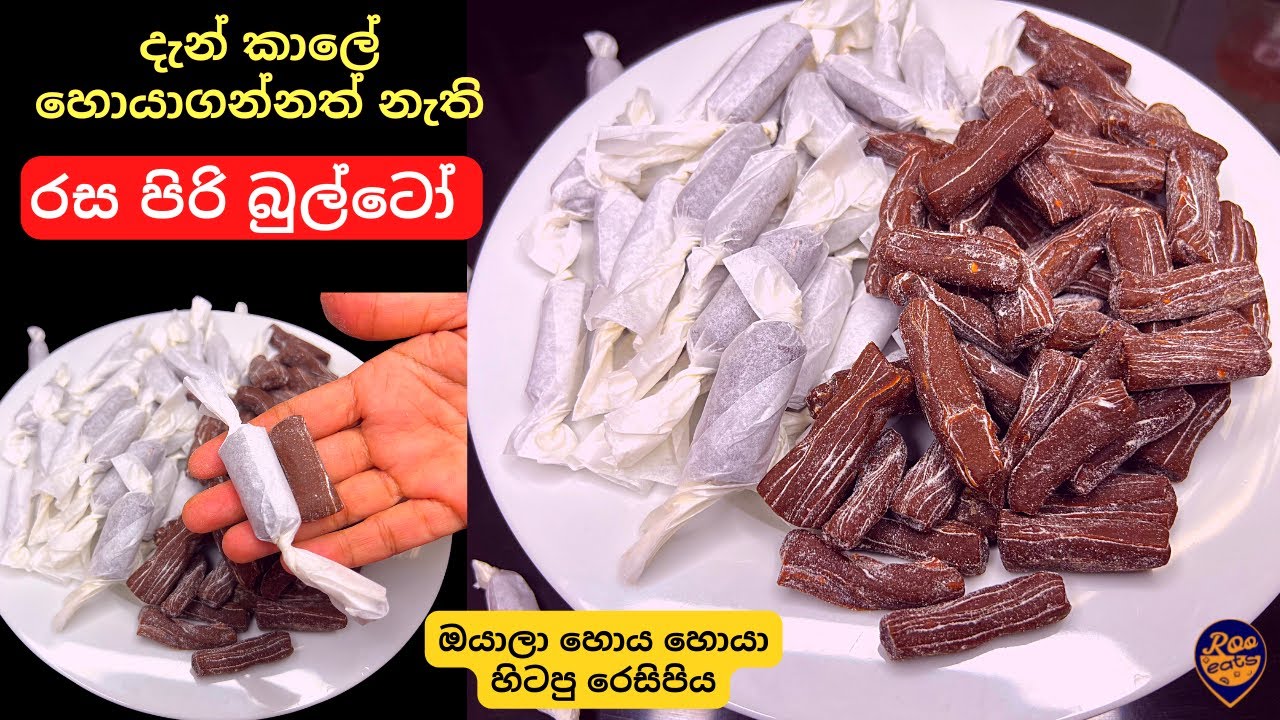 දැන් කාලේ හොයාගන්නත් නැති ‍රස ගුණ පිරි බුල්ටෝ ටොෆි හදමු | How to make Sri lankan Bulto Toffee Recipe