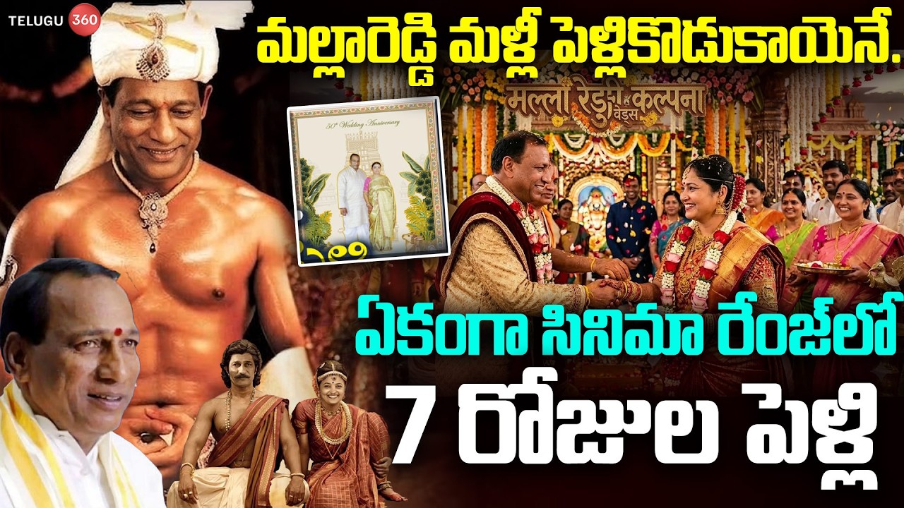 మల్లారెడ్డి మళ్లీ పెళ్లికొడుకాయెనే | Malla Reddy Marriage News Goes Viral | Mallareddy Marry Again