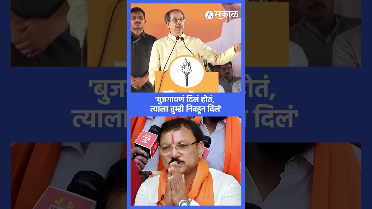'बुजगावणं दिलं होतं, त्याला तुम्ही निवडून दिलं'  | Shivsena UBT, Sakal News