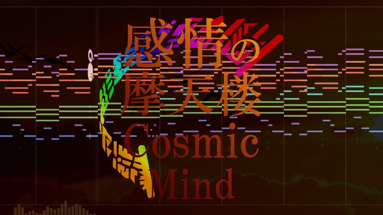 感情の摩天楼　～ Cosmic Mindを紅魔郷風に。【東方再翻訳】