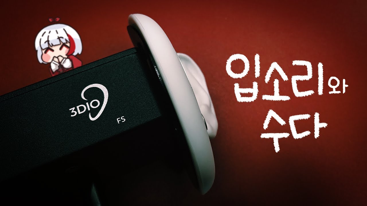 ASMR 3DIO 호불호주의💥 주문하신 입소리💋 나왔습니다🙇🏻&zwj;♀️ | ASMR 3DIO Whispering & Mouth Sounds