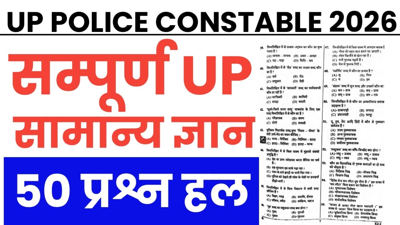 up police constable up gk in hindi |up police up gk online classes |up police constable up gk 2026