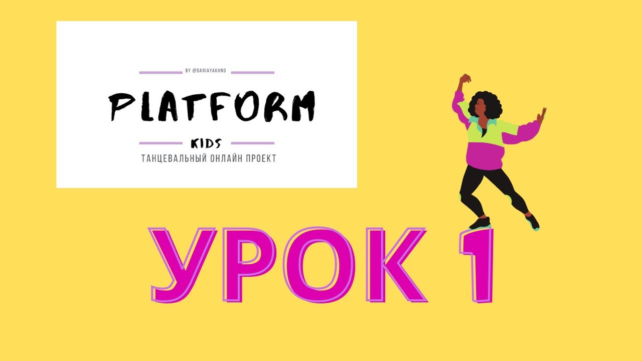 1 урок. Детская современная хореография. Дети 4-7 лет.