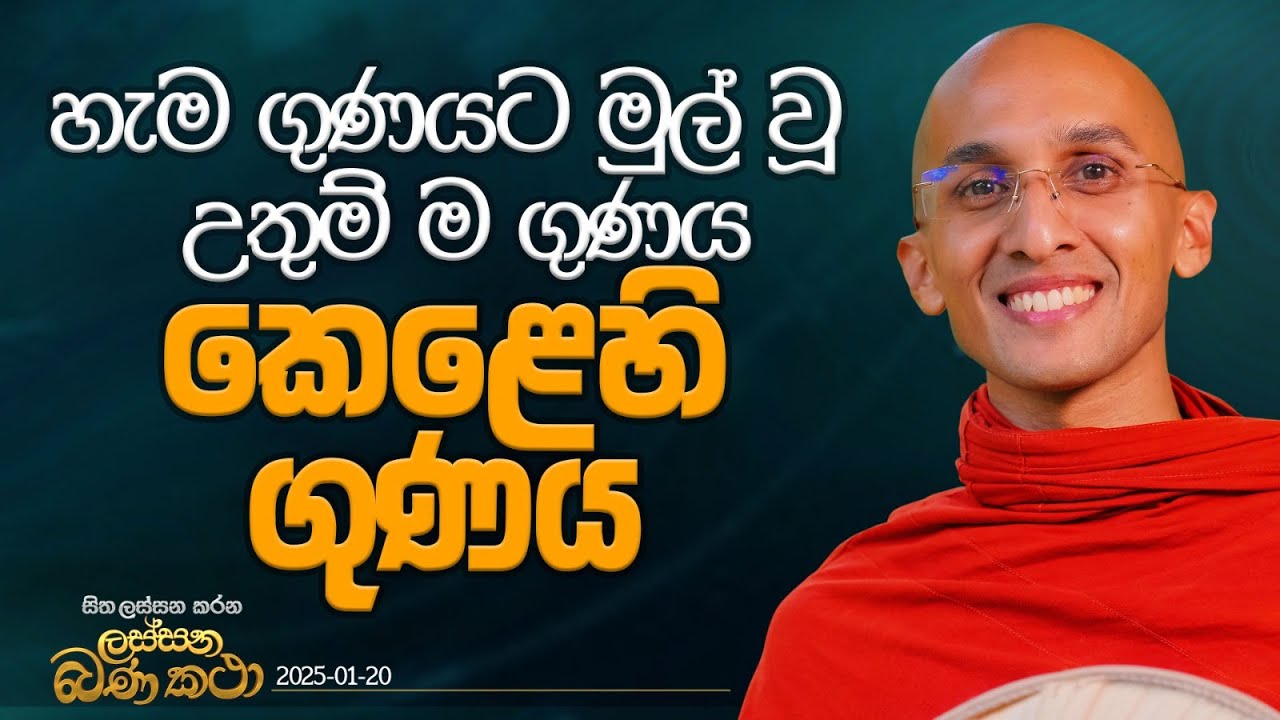 146. හැම ගුණයට මුල් වූ උතුම් ම ගුණය 