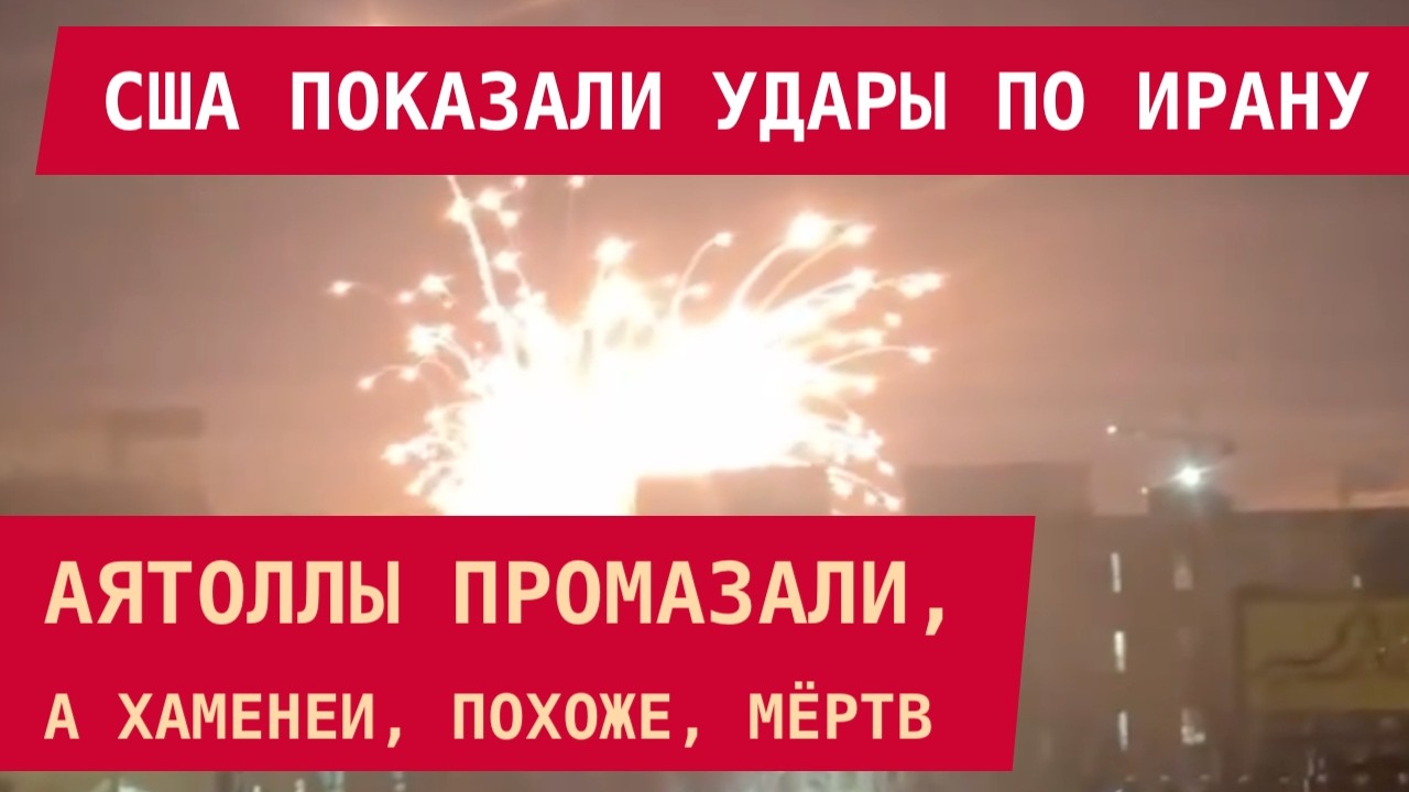 США ПОКАЗАЛИ УДАРЫ ПО ИРАНУ. Аятоллы промазали, а Хаменеи, похоже, мёртв