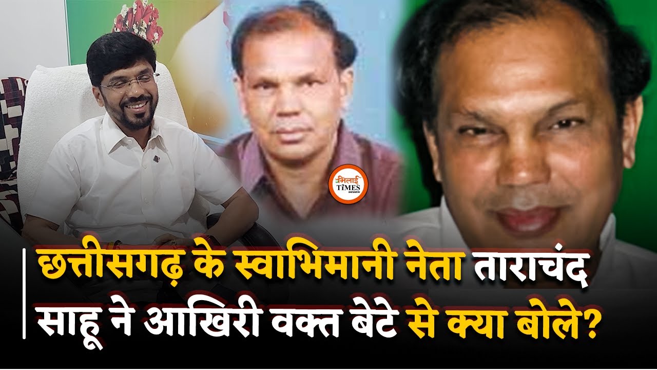 आज स्व. ताराचंद साहू की जन्मजयंती पर बेटे दीपक साहू का इंटरव्यू...| Bhilai Times | Yashwant Sahu |