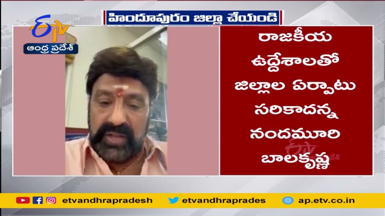 MLA Nandamuri Balakrishna Demands Make Hindupur as Dist | రాజకీయ ఉద్దేశాలతో జిల్లాల విభజన సరికాదు