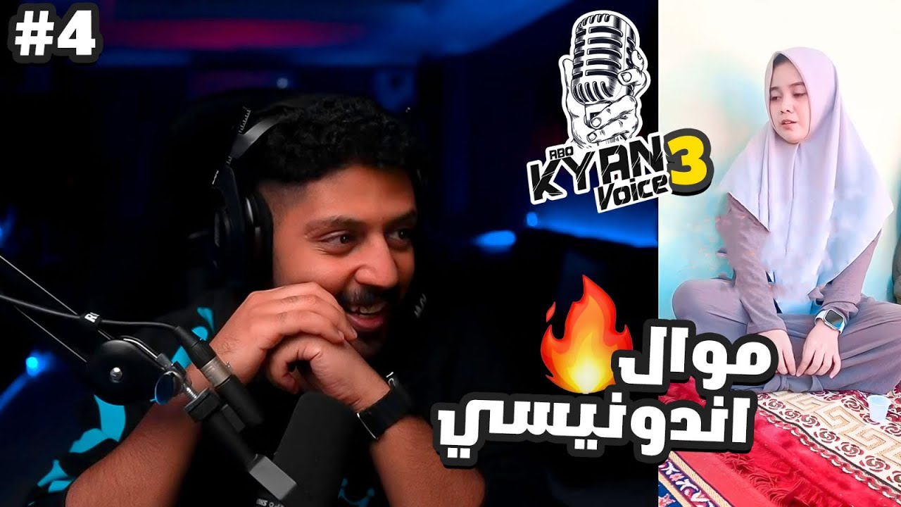 ردة فعل ابو كيان فويس 3 الحلقة الرابعة l موال اندونيسي خارق 🔥 The voice