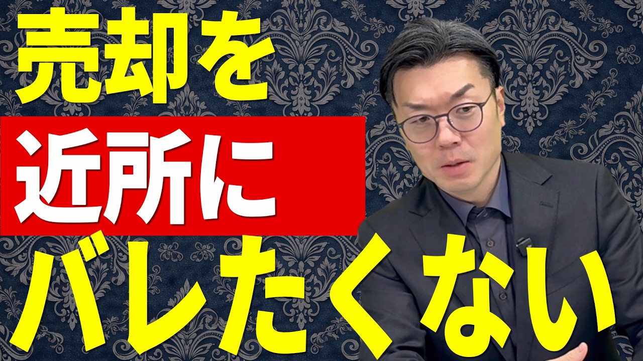 【家を売る】近所にバレたくない！不動産売却を秘密で進める。