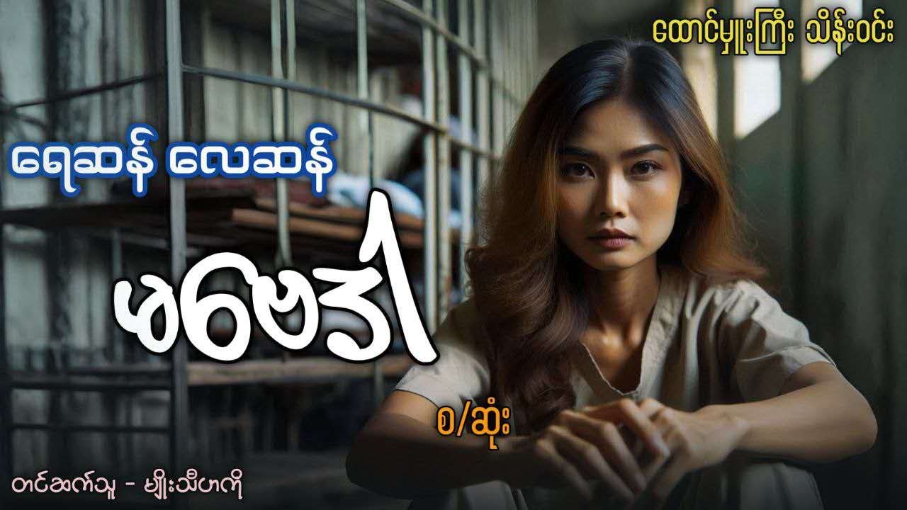 ရေဆန်လေဆန် မဗေဒါ  #ထောင်မှူးကြီးသိန်းဝင်း