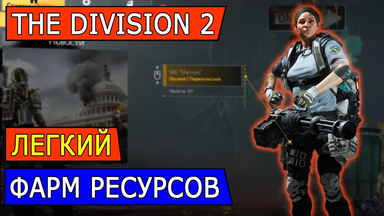 DIVISION 2. ЛГЕКИЙ СПОСОБ ФАРМИТЬ РЕСУРСЫ