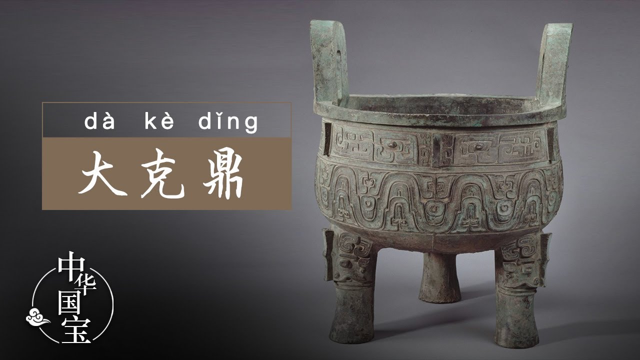 大克鼎：一本打开的青铜之书 | 中华国宝