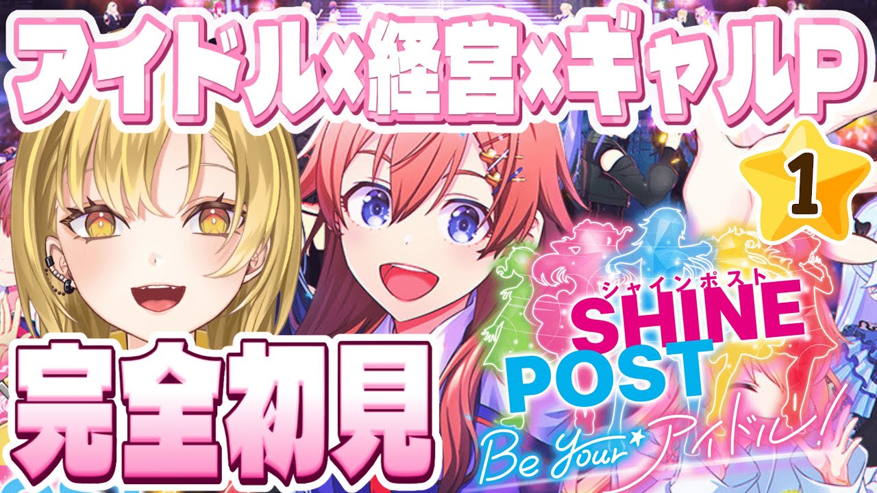 【シャインポスト】初見🔰熱血ギャルプロデューサーになる‼️switch2の覇権ゲー、絶対おもろいアイドル育成のはじまり💛#1 #シャインポスト #完全初見　【#新人Vtuber】