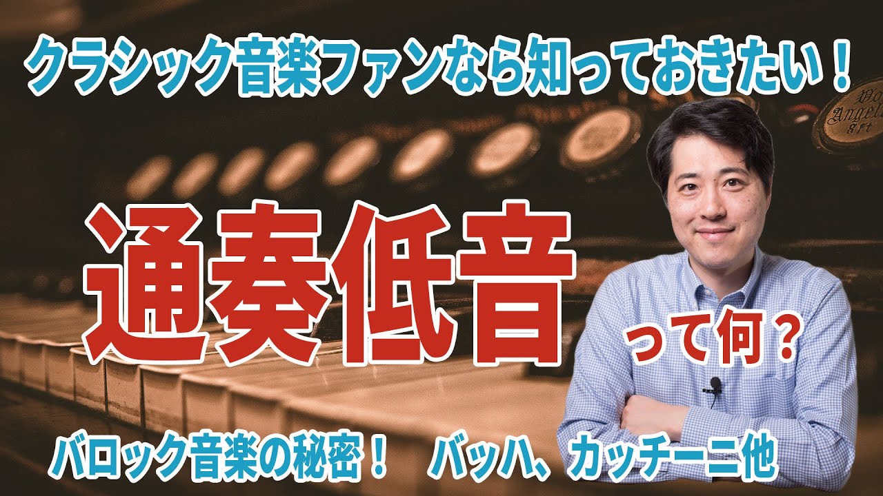通奏低音って何？クラシック音楽の一時代を築いた通奏低音とは何かを簡単に解説！バッハやヘンデル等バロック音楽ファン必見