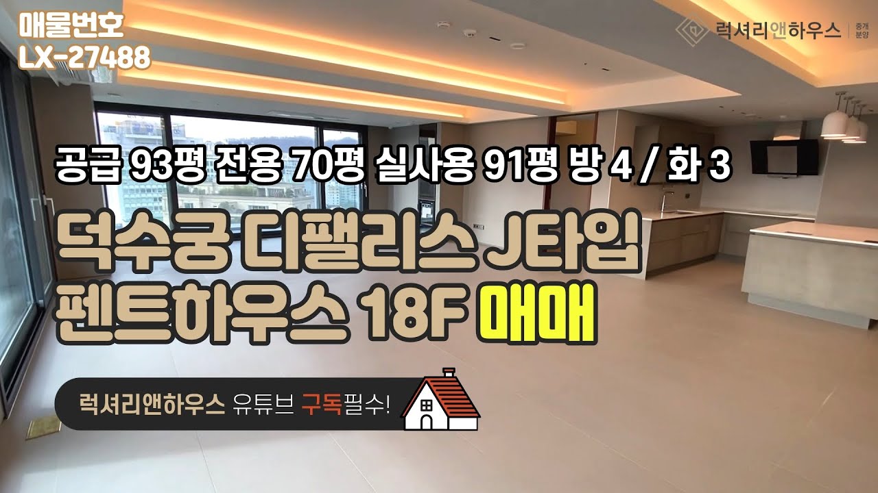 덕수궁 디팰리스 펜트하우스 공급 93평 전용 70평 실사용 90평 방 4 화 3 금액 사이트 참조