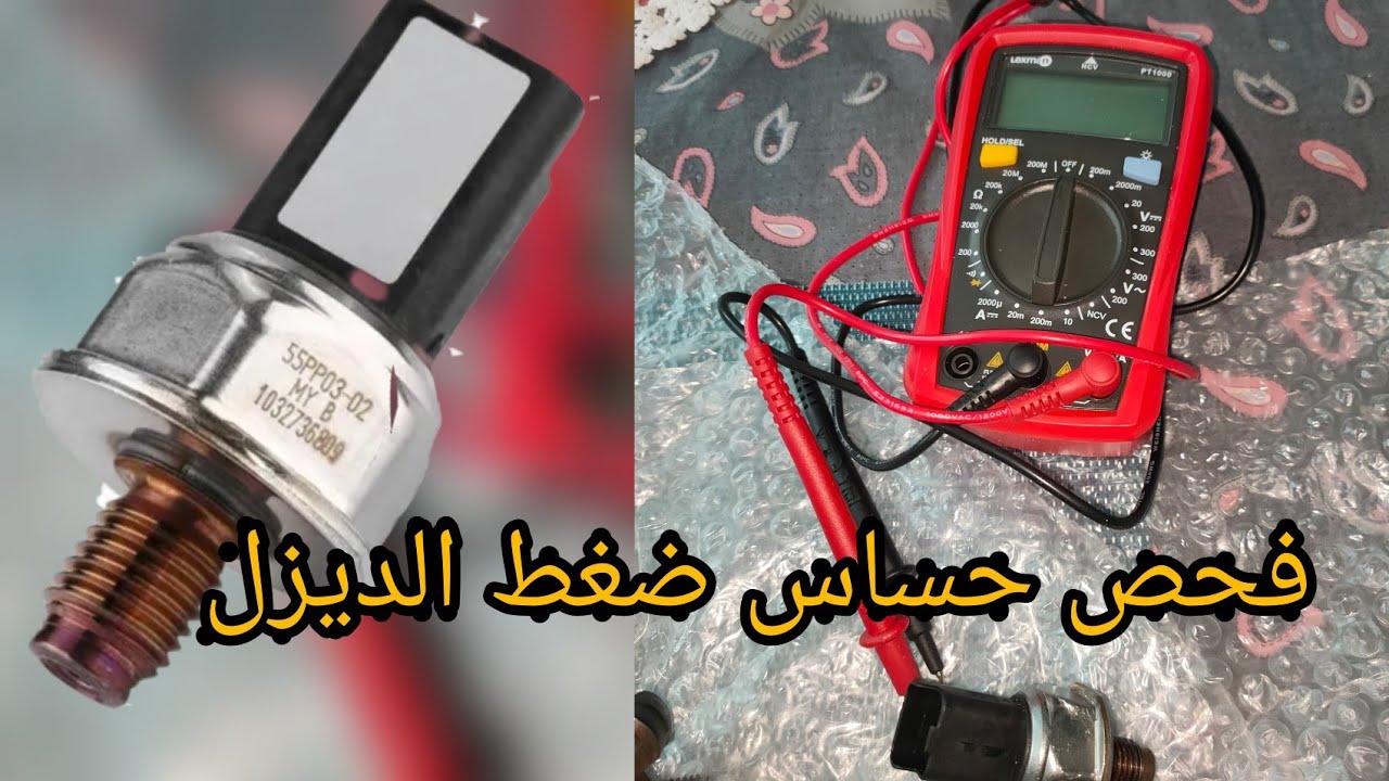 فحص حساس ضغط الديزل 1.5 DCI   tester capture pression de gasoil