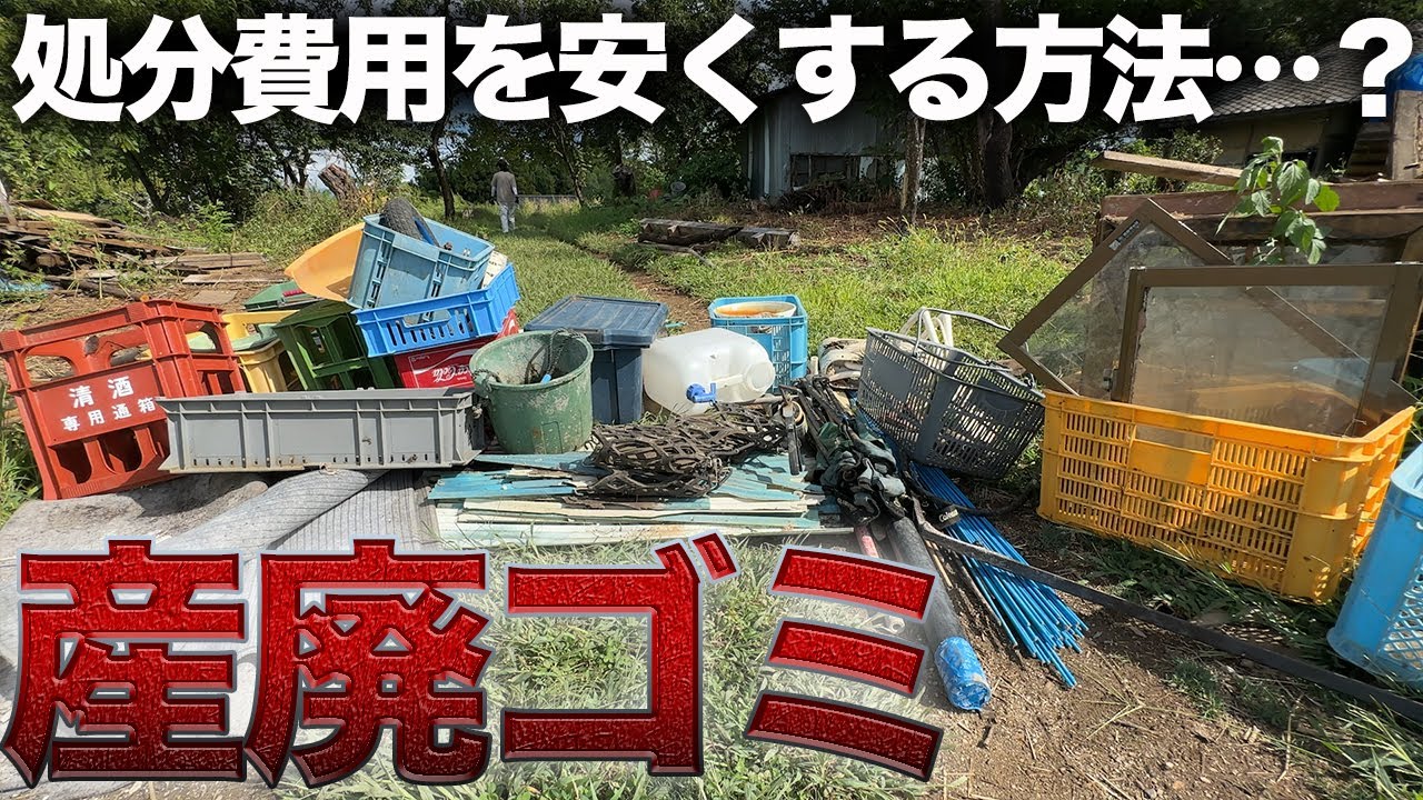 軽トラ1台分のゴミ処理代が高すぎる…キツすぎるゴミ捨てを少しでも安く、そして楽しく。【廃墟復興302日目】