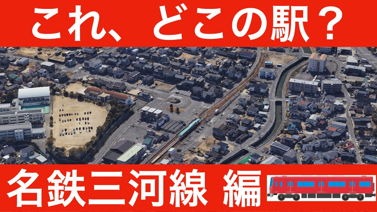 これ、どこの駅？名鉄三河線編【全１２問】