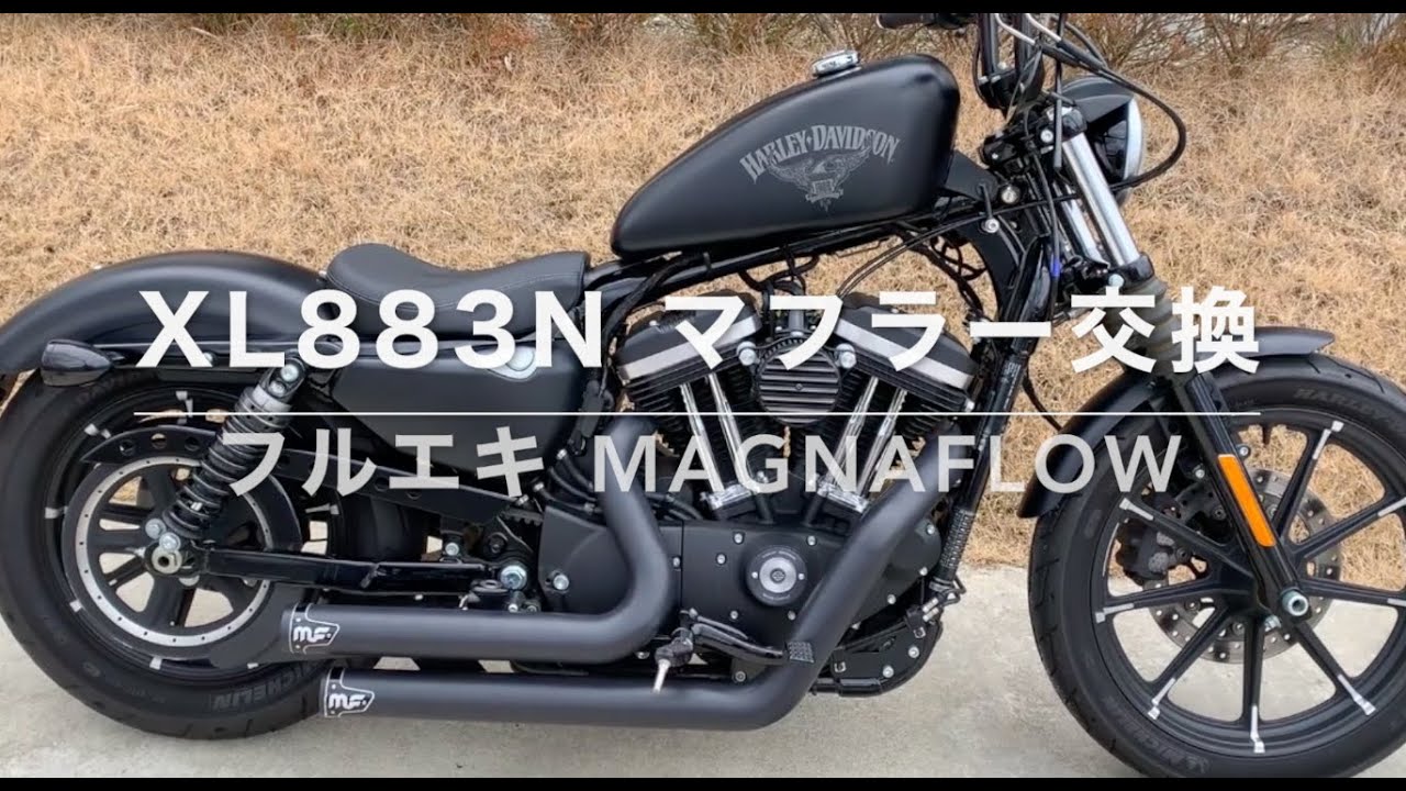 スポーツスターアイアン XL883Nフルエキ交換Magnaflow