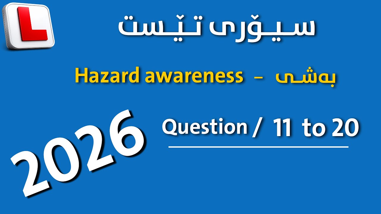 theory test kurdish practice￼ { Hazard awareness } questions ( 11 to 20 )