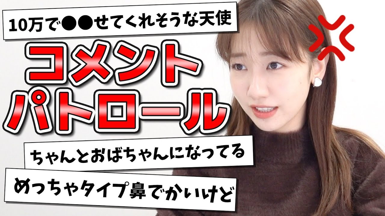 勝手にコメントパトロールします！！