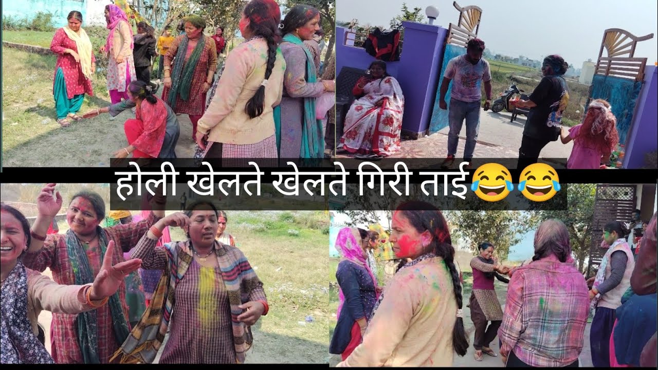 होली खेलते खेलते गिरी ताई#viral#youtube#vlog#holi#shortvideo#shorts#enjoy#trending#vlog#minivlog 